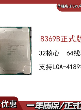 Intel英特尔 至强  8369B CPU 服务器  32核心 64线程 支持4189针