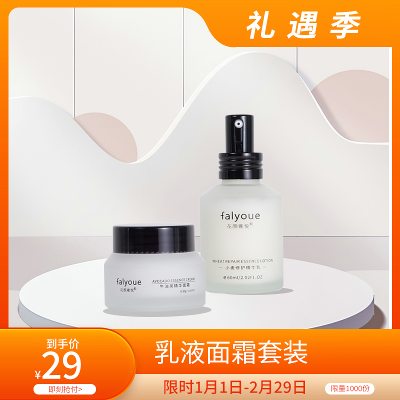 falyoue花顏雍悅小麥精華保濕乳液牛油果清爽面霜面部補水護套裝