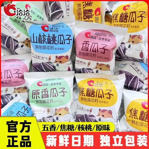 洽洽原香瓜子独立包装多口味焦糖核桃原味五香瓜子葵花籽炒货零食