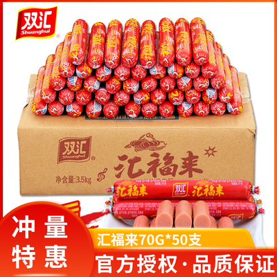 双汇火腿肠70g汇福来淀粉肉肠香肠烤肠零食小吃泡面整箱大根批发
