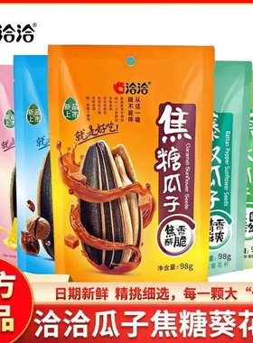 洽洽焦糖瓜子98g*5袋恰恰山核桃味藤椒味海盐味葵花籽宿舍小零食
