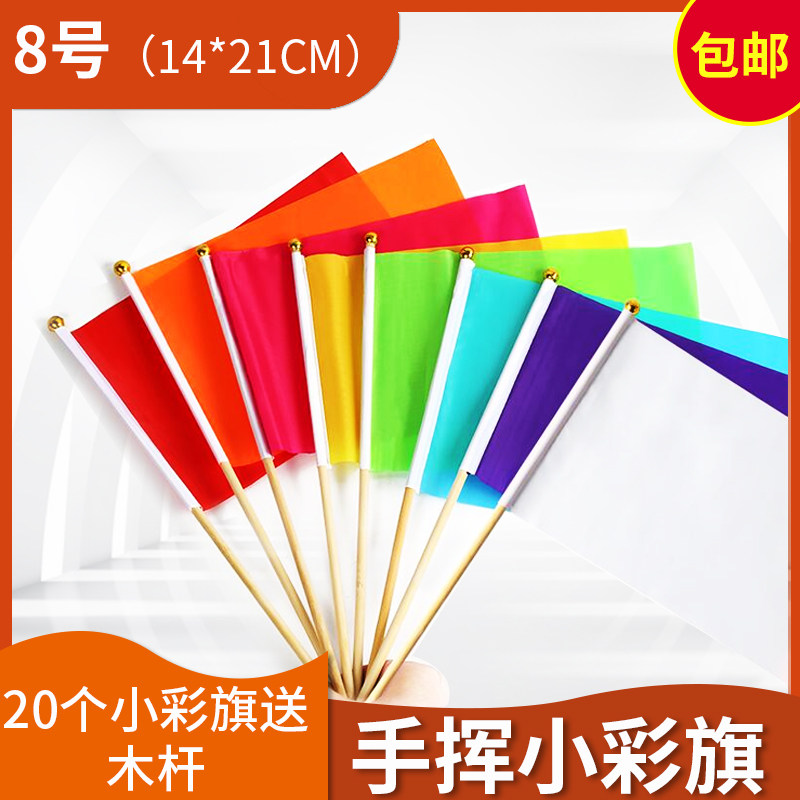 8号14*21 20个木杆手摇旗小彩旗幼儿园早操旗6号 7号小红