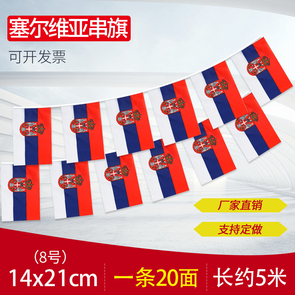 塞尔维亚串旗 一串20面5.5米 包邮