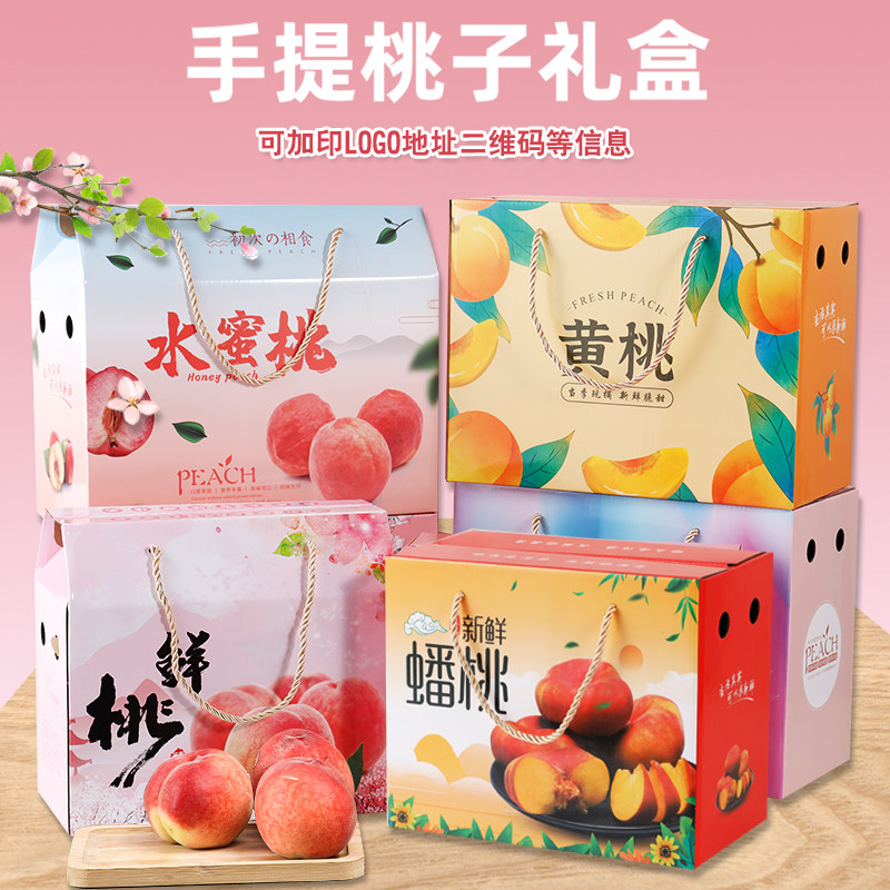 通用现货桃子礼盒包装盒5 10斤水蜜桃黄桃油桃蟠桃包装空盒子定制