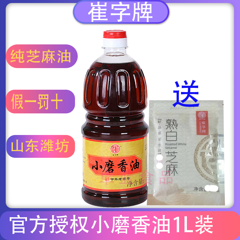 中华老字号崔字牌香油1l小磨香油纯芝麻油商用调味品调料凉拌火锅