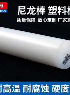 白色尼龙棒 纯料尼龙棒 PA66 1010 纯A级料30mm/40/50U/60-100mm