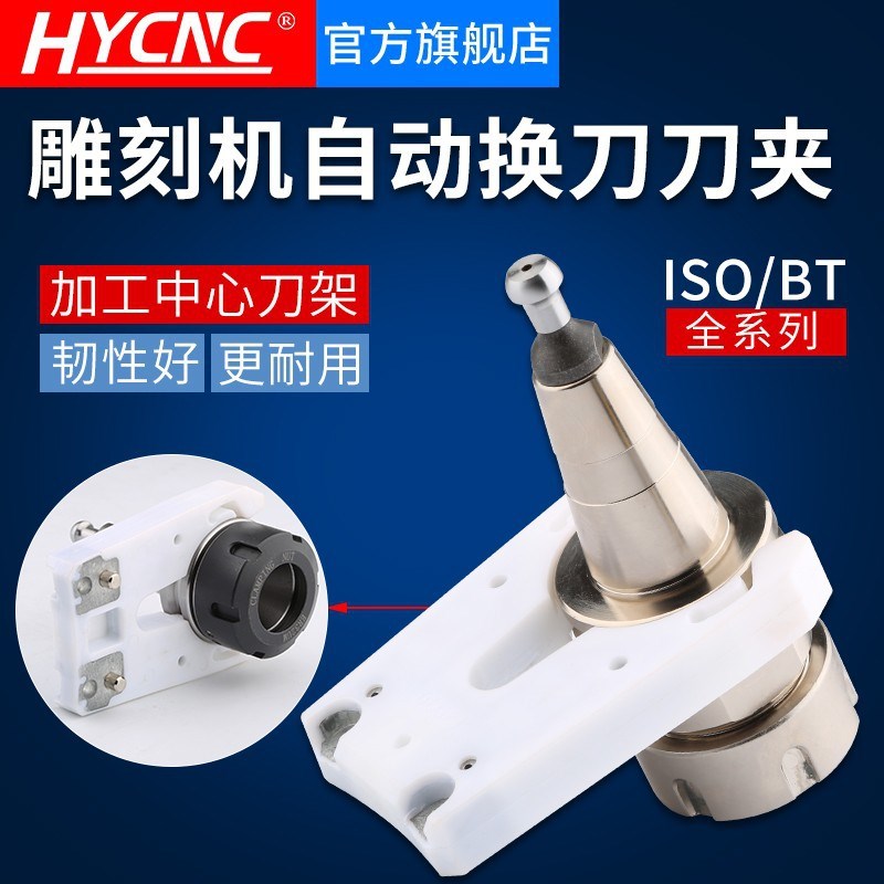 ISO刀夹 ISO20 25 30 雕x刻机自动换刀 HSK刀夹 BT40 刀柄刀架刀