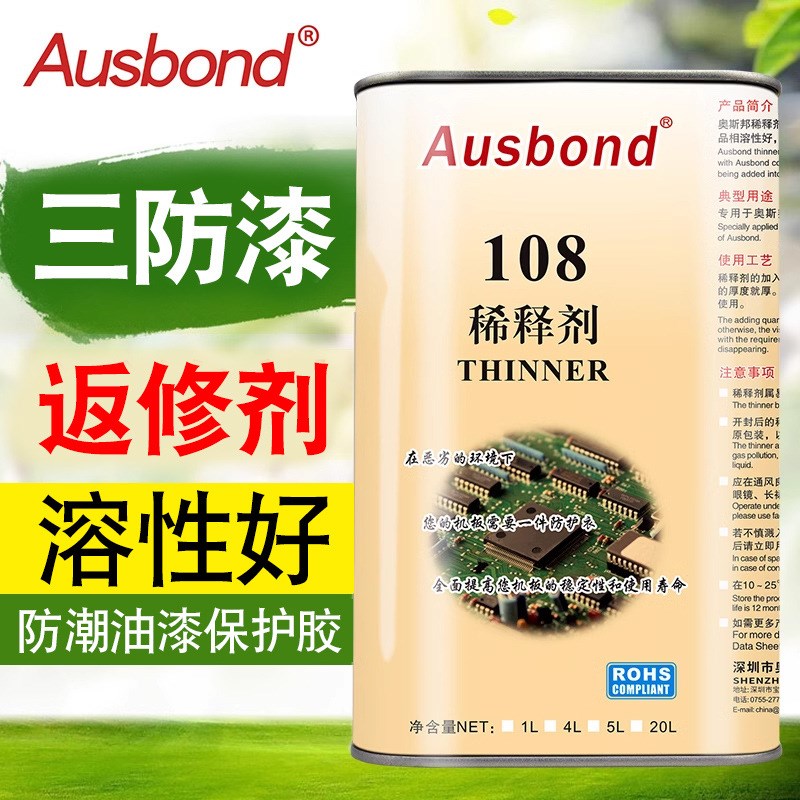 三防漆去b除剂返修剂绝缘漆稀释剂防水胶清洗剂剂三防胶除胶剂