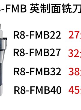 炮塔铣床面铣刀杆 R8-FMB22-7/16 R8-FMB27/FMB32/FMB40英细牙