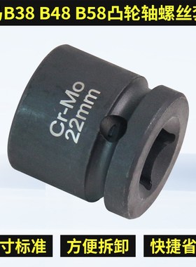B38 B48 Bm58凸轮轴螺丝拆卸套筒扳手 机油泵拆装正时专用工具