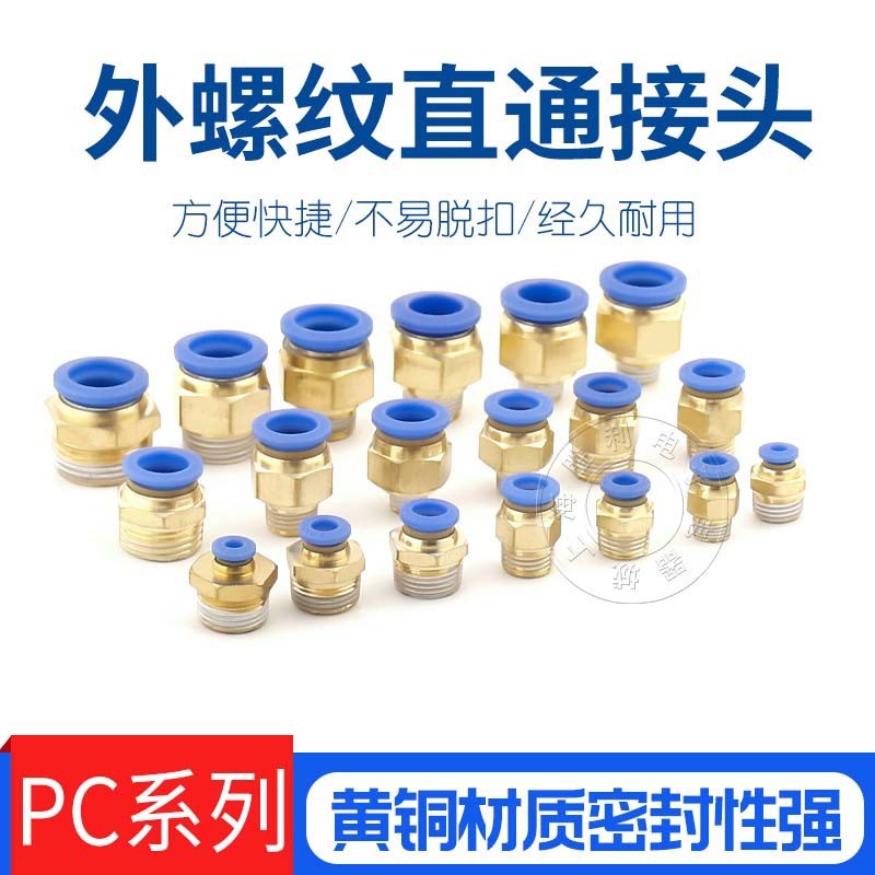 气动快速接头气管螺纹直通快插PC4wPC6PC8PC10PC12-M5气管快接工