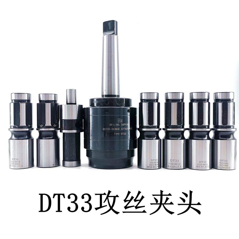 DT33攻丝夹头 摇臂钻MT3MT4MAT5 丝锥套筒 DT33快换过载攻牙套装