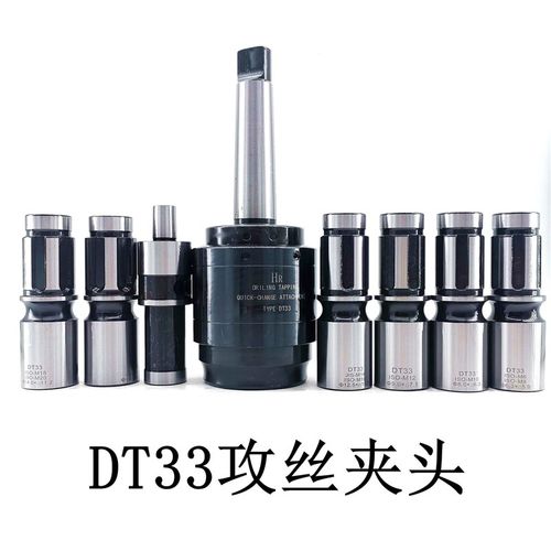 DT33攻丝夹头 摇臂钻MT3MT4MAT5 丝锥套筒 DT33快换过载攻牙套装