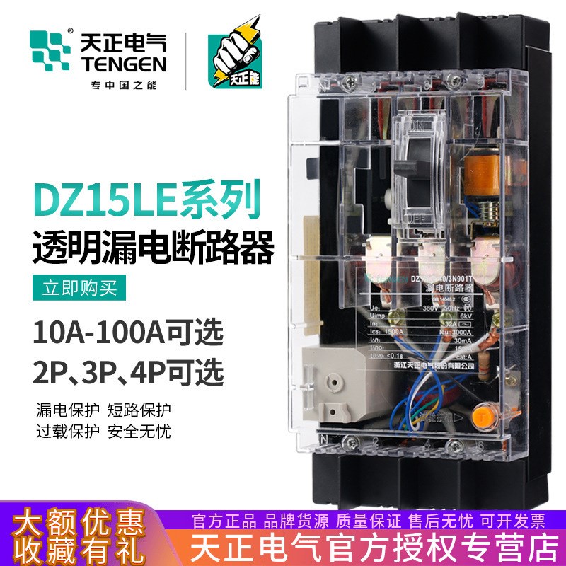 DZ15LE塑h壳漏电保护断路器空气开关2P/3P/4P透明外壳380V三相