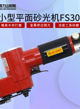 DL-FS30气动一字砂打磨机 往复式平面散 打砂纸机 抛光机
