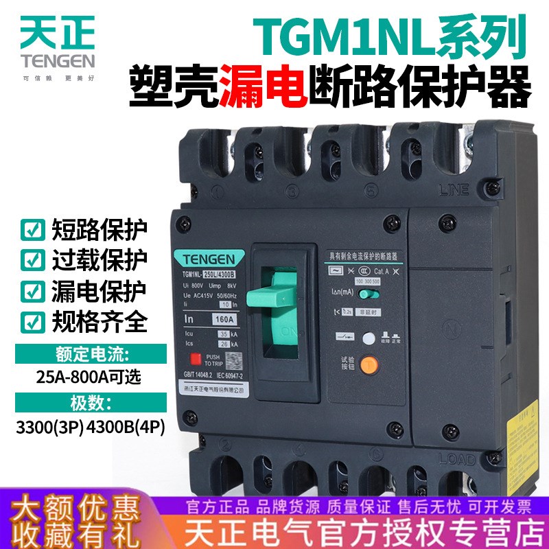 TGM1NcL塑壳断路器带漏电保护4P空开160A250A400A三线四线380V