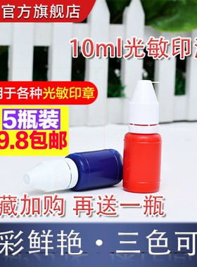 云广5瓶实惠速干光敏印油印章刻章印台使用印油10ml 红色蓝色黑色三色可选补充剂办公用品非原子印油发票盖章