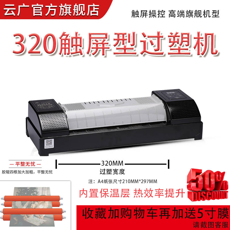 云广320cs触屏塑封机控制温度