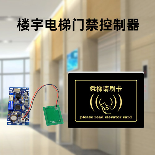 电梯刷卡系统电梯IC卡防复制控制器刷卡器分层乘梯请刷卡楼宇门禁