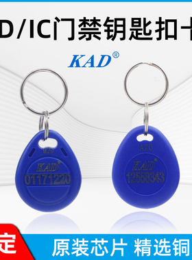 科安达志宇华洋KAD刷卡锁IDIC门禁机感应卡钥匙扣卡电子锁门禁卡