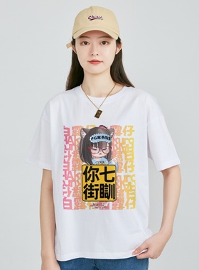 【白露仔_Hakuro】你七街瞓纯棉白色落肩直喷T恤