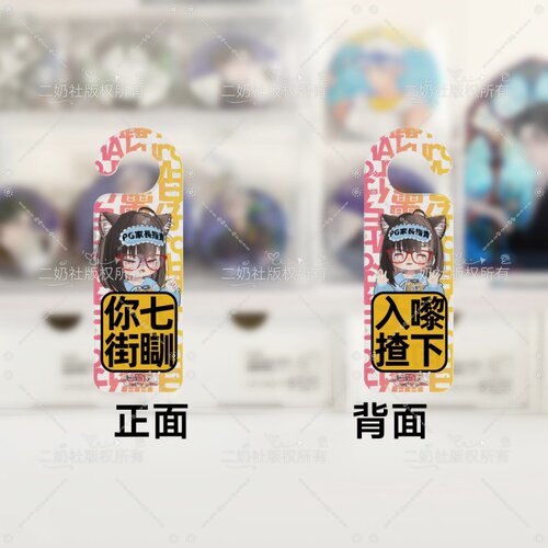 【白露仔_Hakuro】白傅你出街言川亚克力门挂