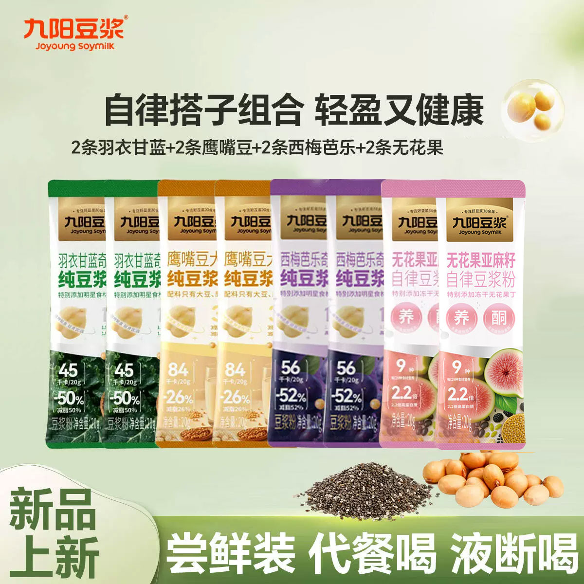 九阳纯豆浆粉无花果奇亚籽羽衣甘蓝西梅芭乐经典豆浆粉蛋白质冲饮