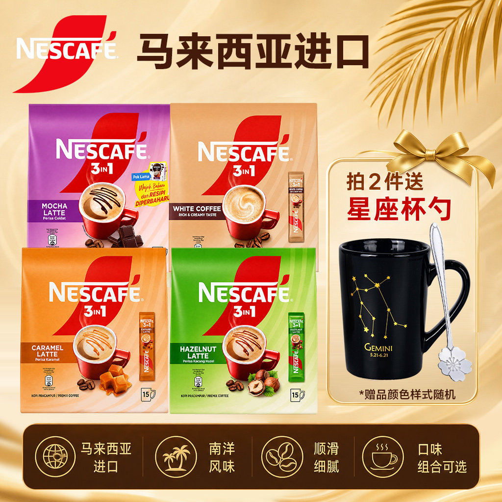 马来西亚进口雀巢白咖啡榛子焦糖巧克力味三合一速溶提神下午茶