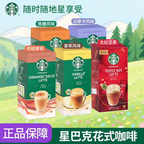 星巴克拿铁花式速溶咖啡