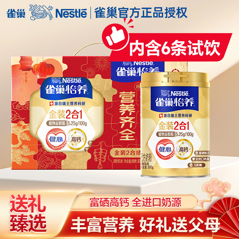 【奶粉礼盒】雀巢怡养健心金装2合1中老年奶粉800g罐装高钙配方