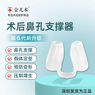 综合隆鼻术后鼻孔支撑器防止鼻增生鼻中隔偏曲歪鼻孔鼻小柱矫正器