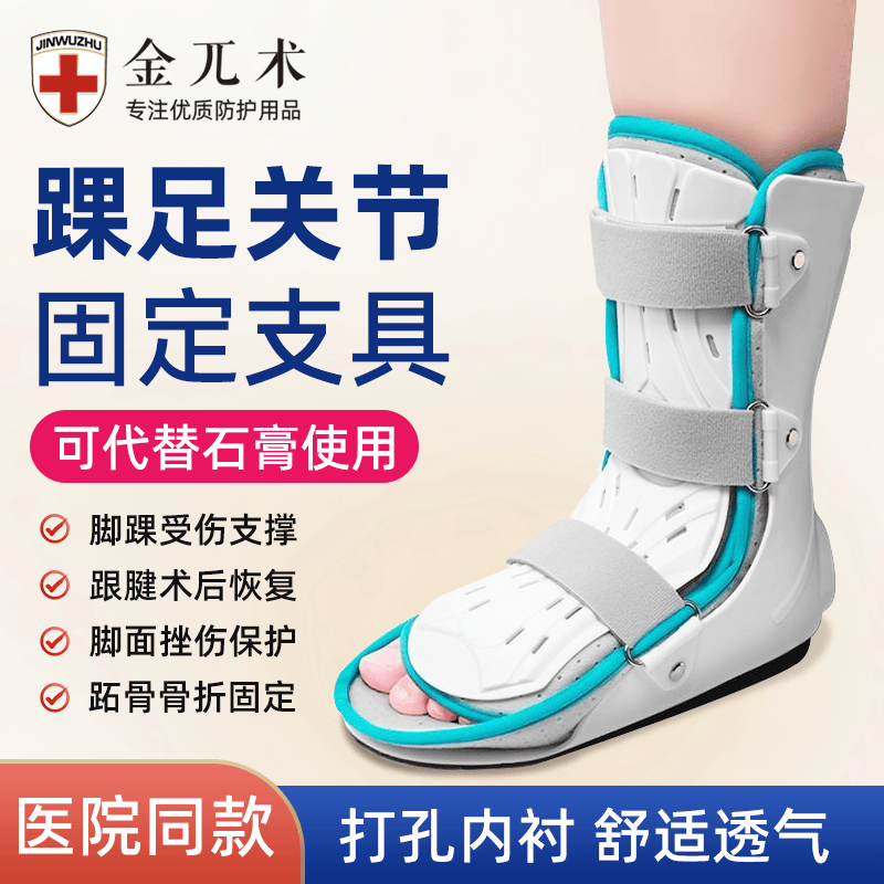 踝关节支具足部骨折鞋脚踝跖骨固定韧带拉伤踝关节固定康复护具