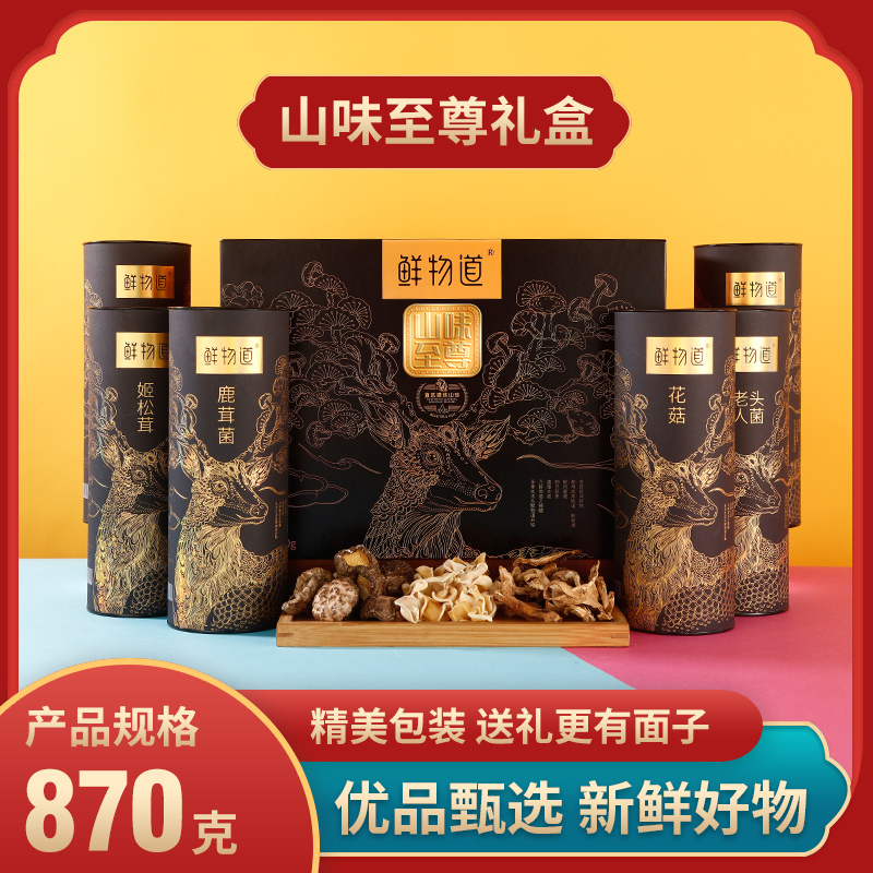 鲜物道菌菇山珍礼盒装节日礼品