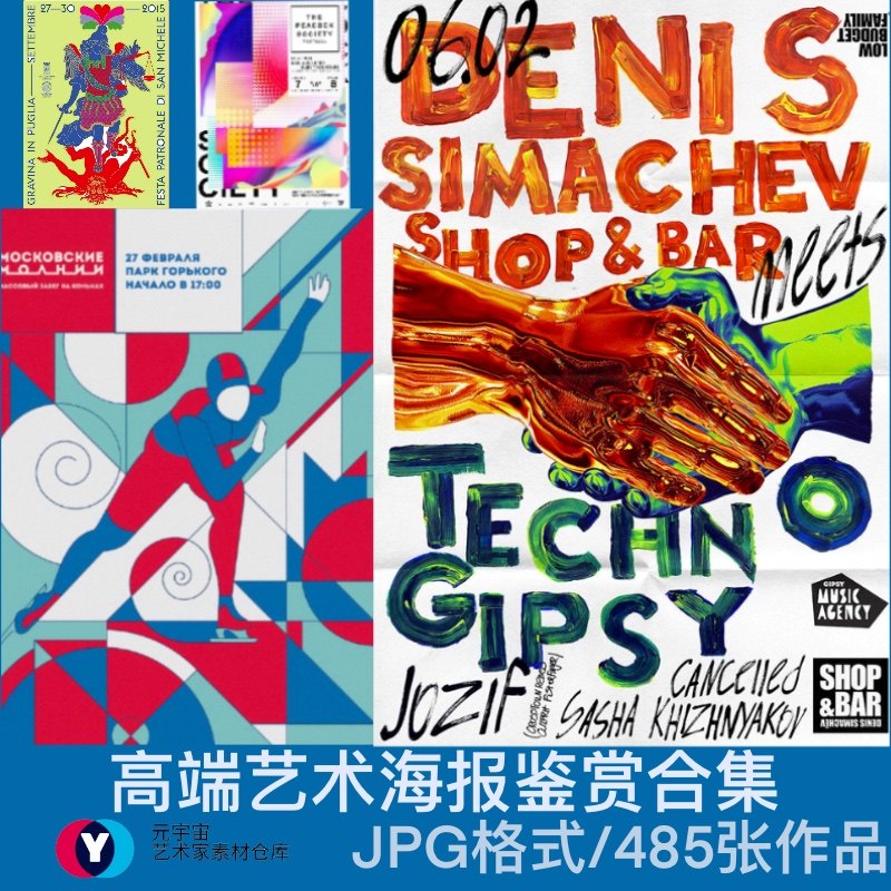 485款高端艺术节海报合集欣赏插画素材造型设计构图布局绘画