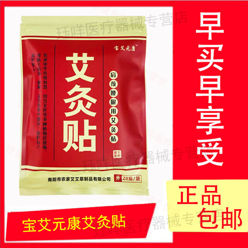 宝艾元康艾灸贴艾叶贴艾草艾炙贴正品颈椎贴腰椎贴肩周贴膝盖贴