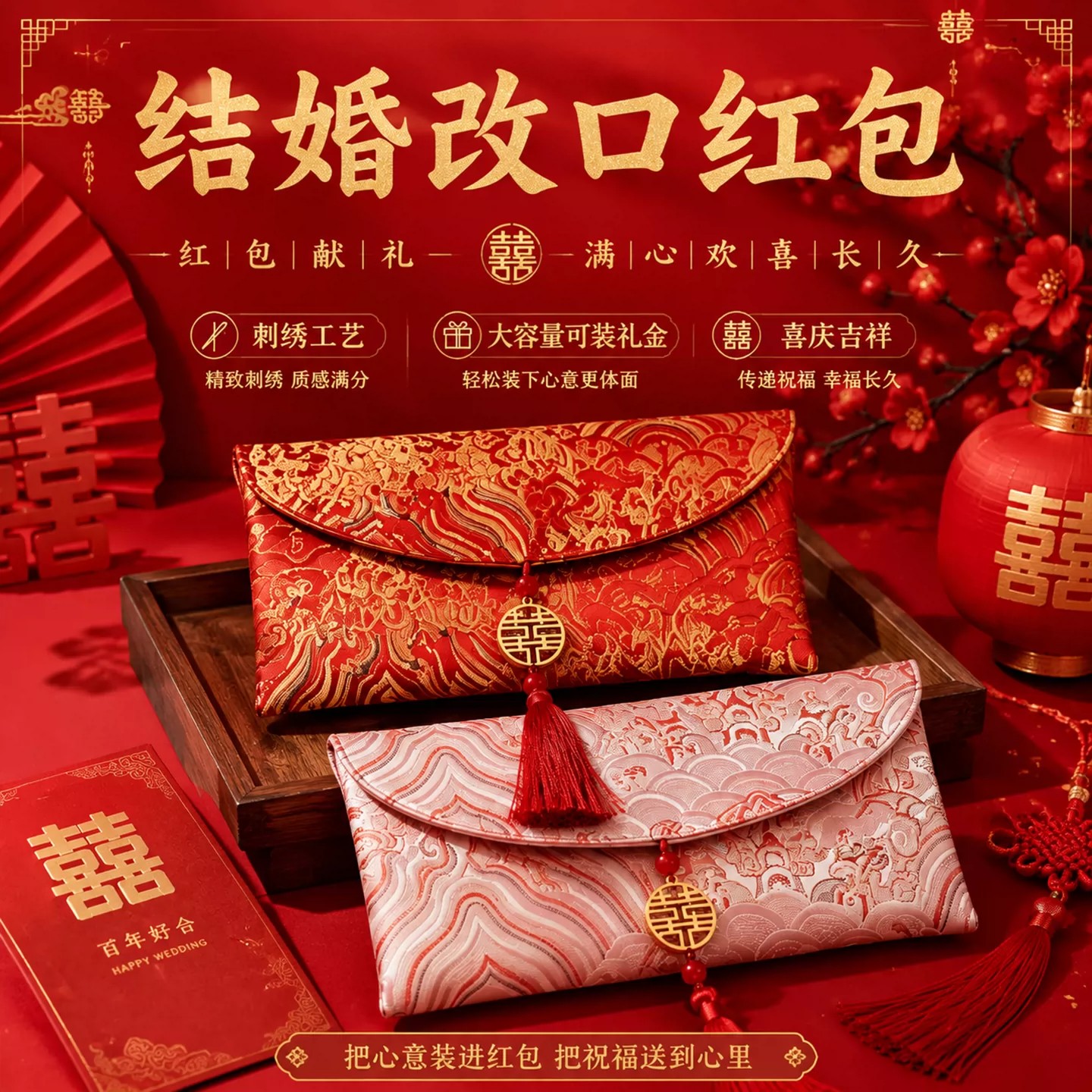 【锦绣良缘】高端刺绣结婚红包图片