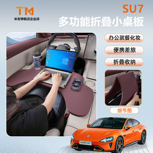 适用于小米YU7/SU7车载折叠小桌板多功能办公电脑桌餐桌配件品