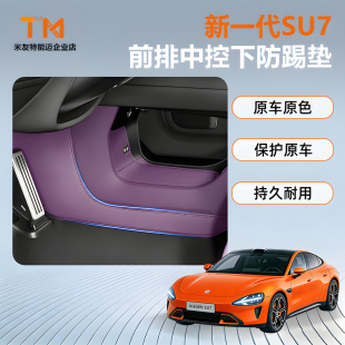 适用于新一代小米SU7中控下两侧边防踢垫座椅防护防刮车用品配件