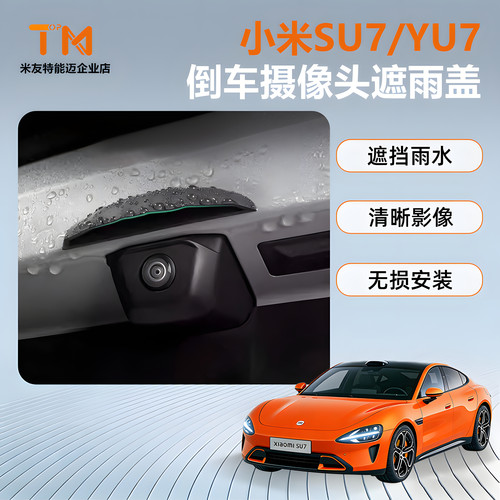 YU7/SU7后摄像头防雨罩