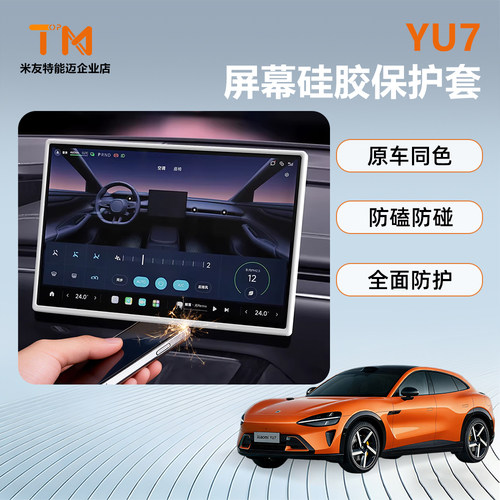 su7/yu7屏幕钢化膜保护套