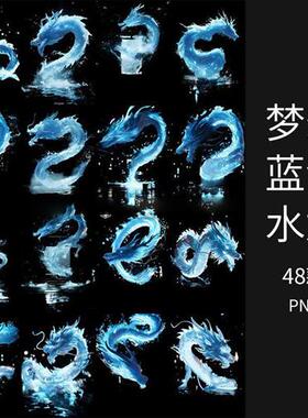 梦幻水晶蓝色水龙pngK高清透明免抠图可商ps美工海报饭圈文游素材