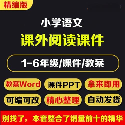 小学语文课外阅读理解M课件教案一二三四五六年级导读PPT素材A242