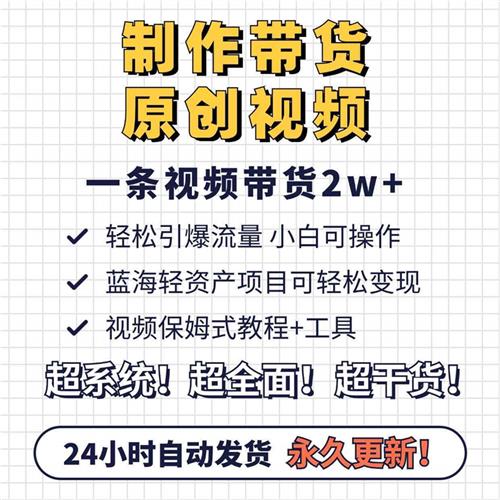 制作带货原v创视.频一条视.频带货2w+轻松引爆流量