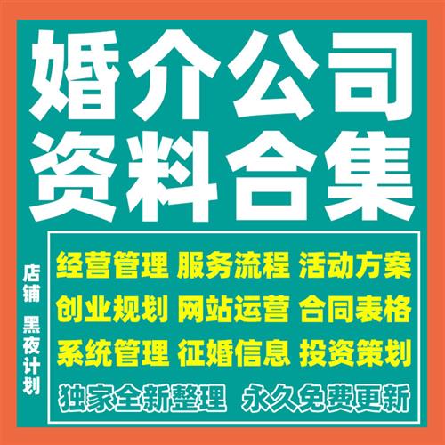 婚介公司经营资料婚恋婚姻中介相亲活动策划营p销方案培训表格合