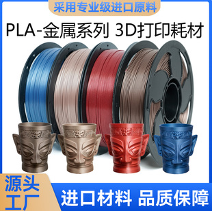 SUNSENKJ拓森3D打印耗材PLA金属色1.75mm1kg