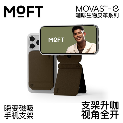 MOFT咖啡生物皮革磁吸手机支架