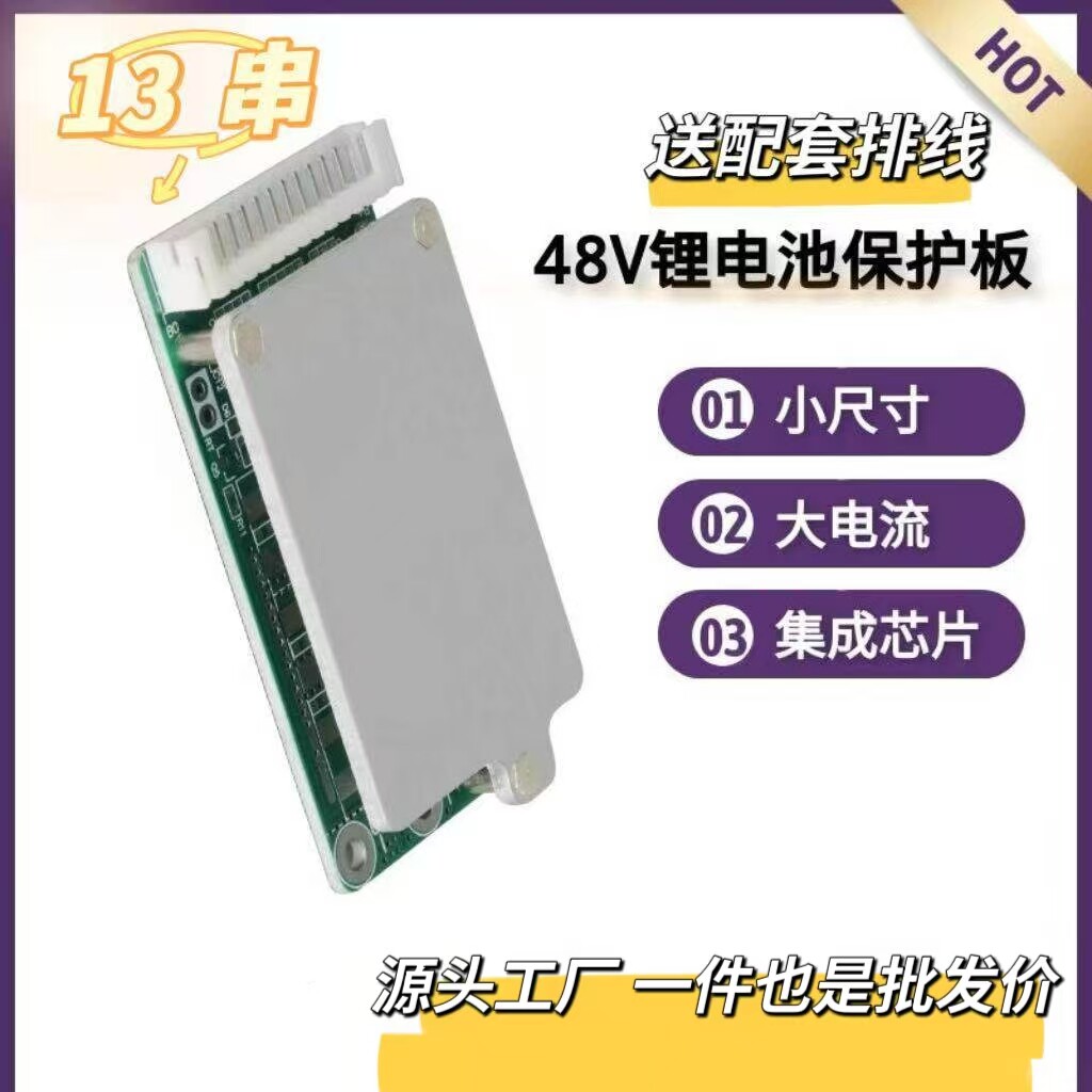 品智源三元锂13串48V锂电池保护板 带均衡 磷酸铁锂电池保护板图片