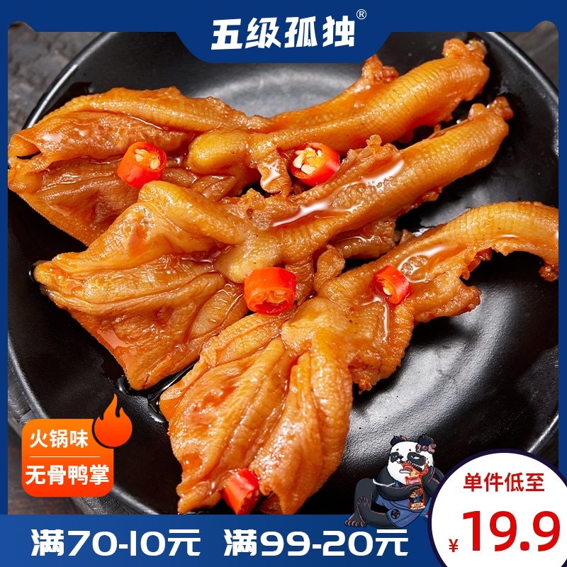 五级孤独无骨即食麻辣火锅卤味鸭掌