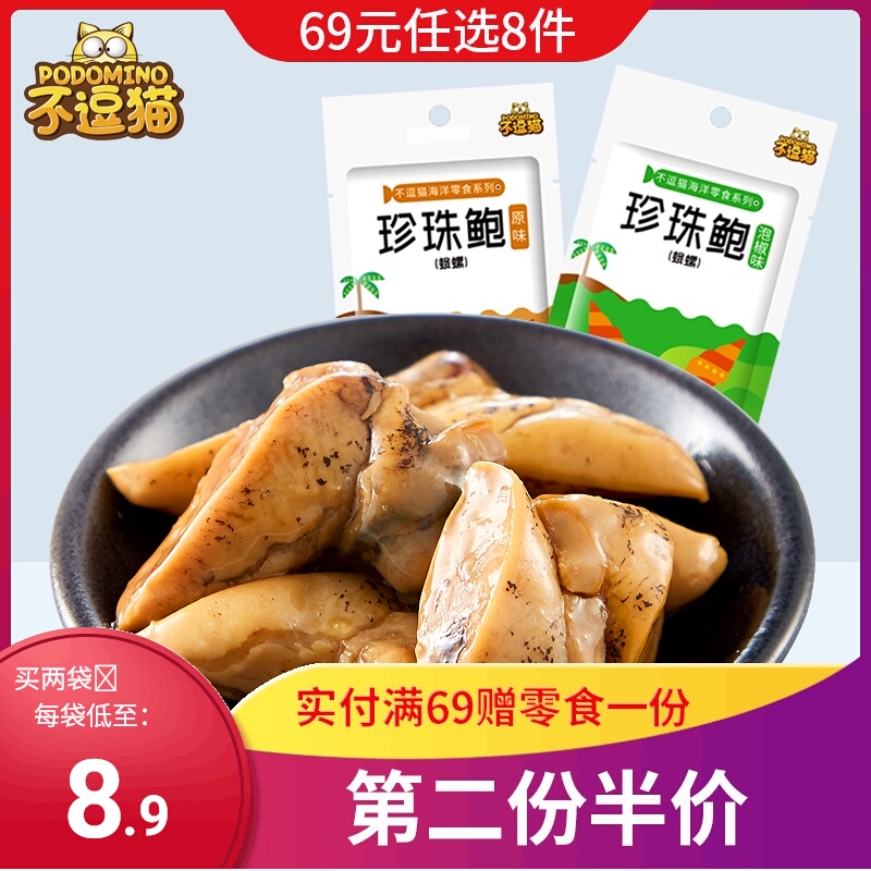 不逗喵珍珠鲍海螺肉螺丝肉开袋即食海鲜零食袋装原味泡椒味36g