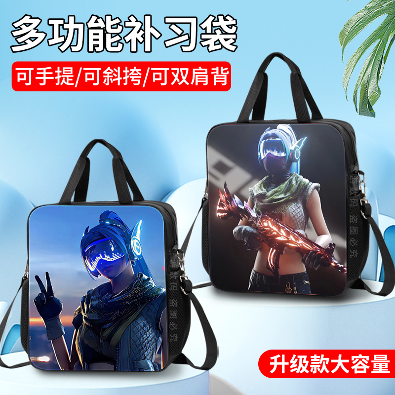 和平精英中小学生补习袋